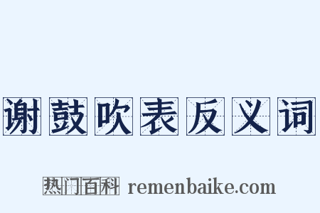 谢鼓吹表反义词是什么意思的图片
